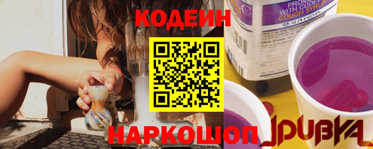 Кодеин Purple Drank Сланцы